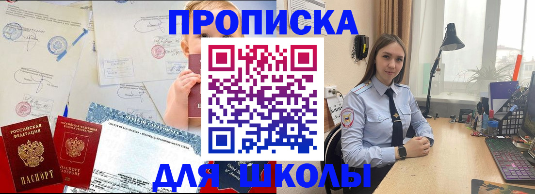прописка для школы в Ак-Довураке